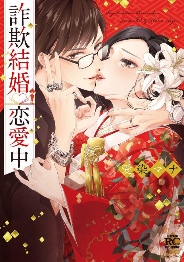Sagikekkon Renaichuu manga cover