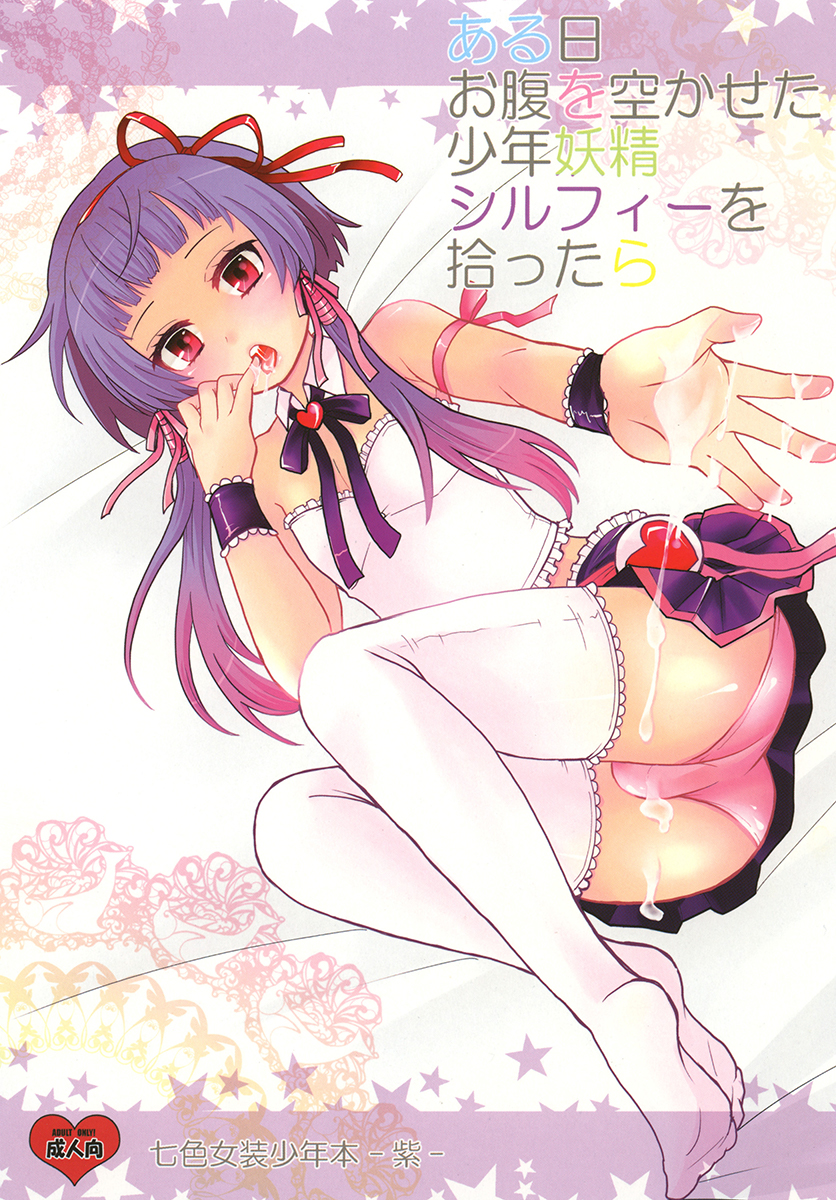 Aruhi Onaka o Sukaseta Shounen Yousei Sylphie o Hirottara manga cover