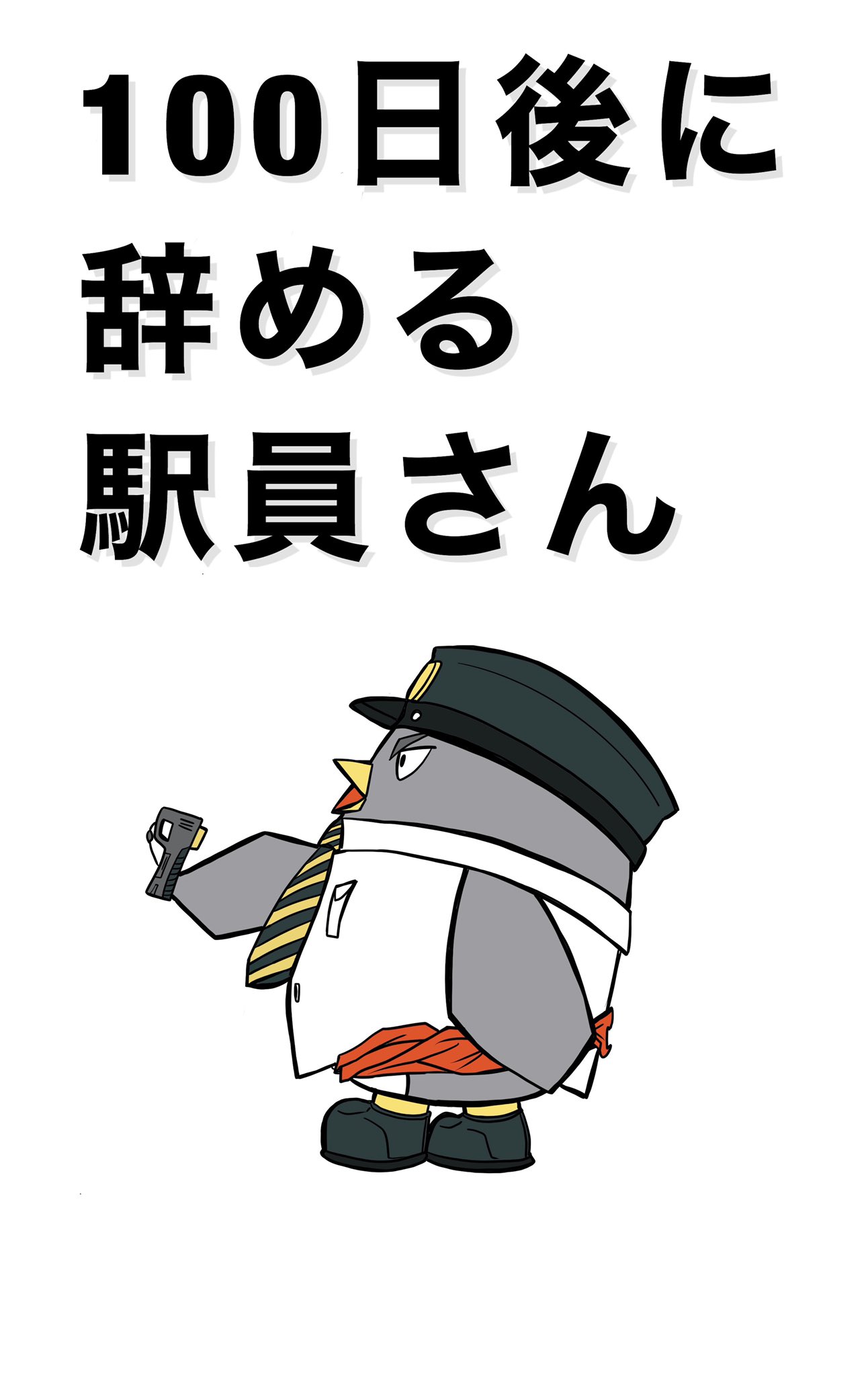 This Train Station Employee Will Quit In 100 Days manga cover