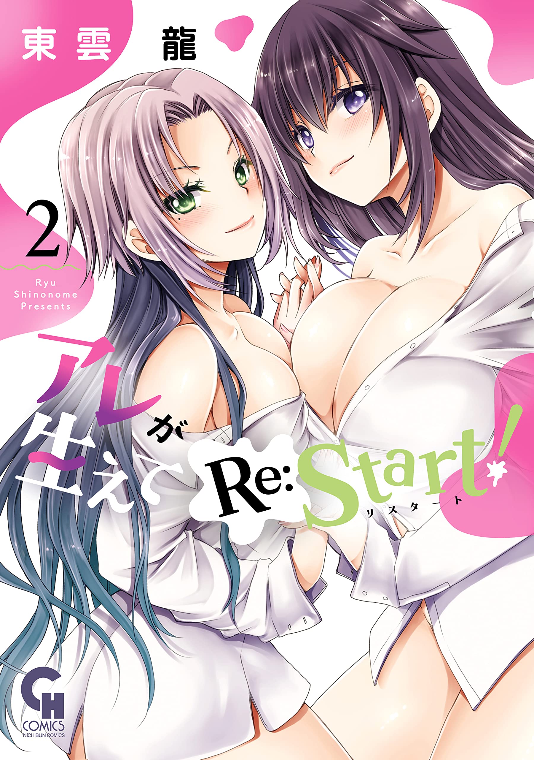 Are ga Haete Re:Start! manga cover