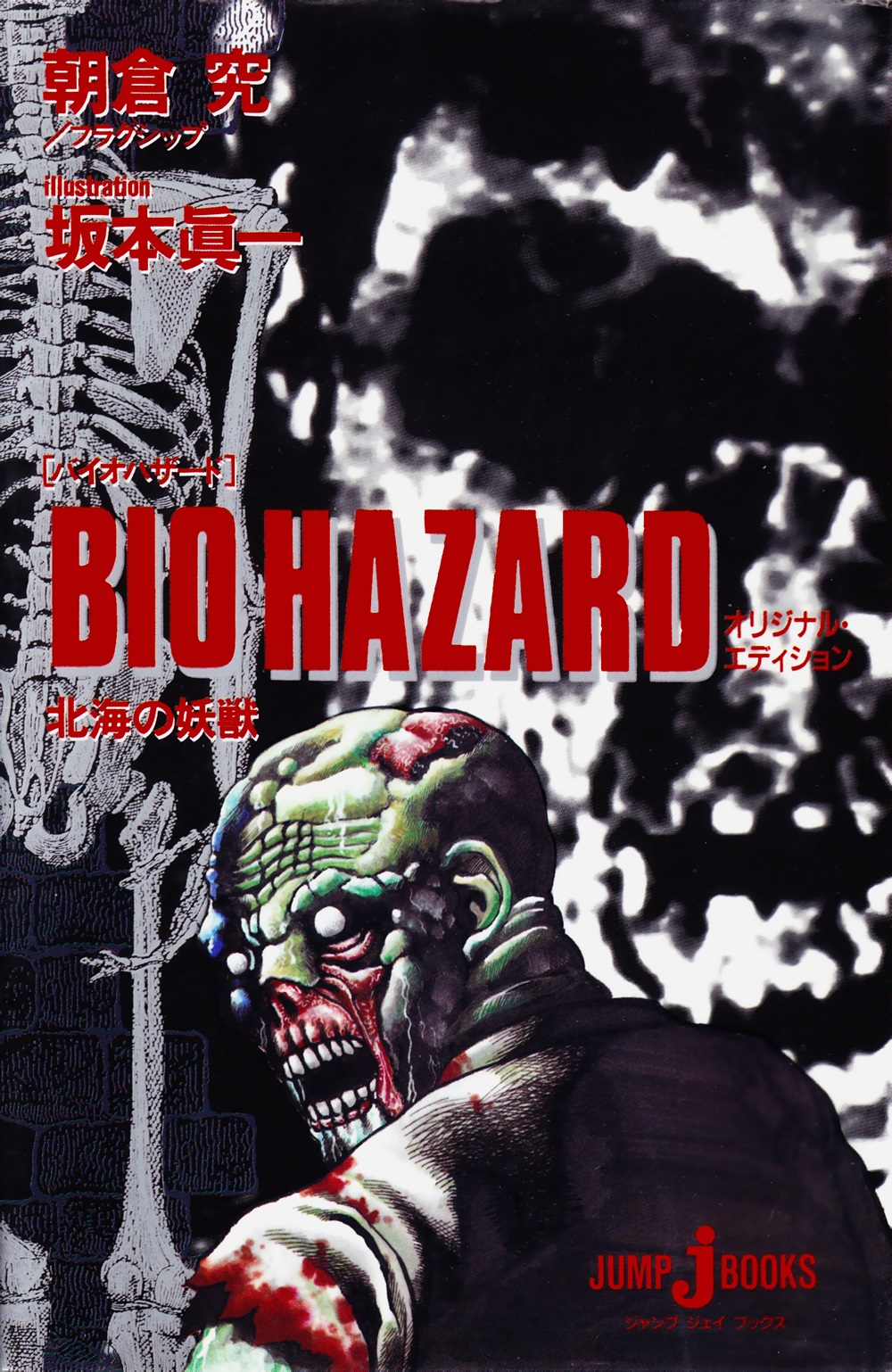 Resident Evil: Phantom Beast of the North Sea manga cover