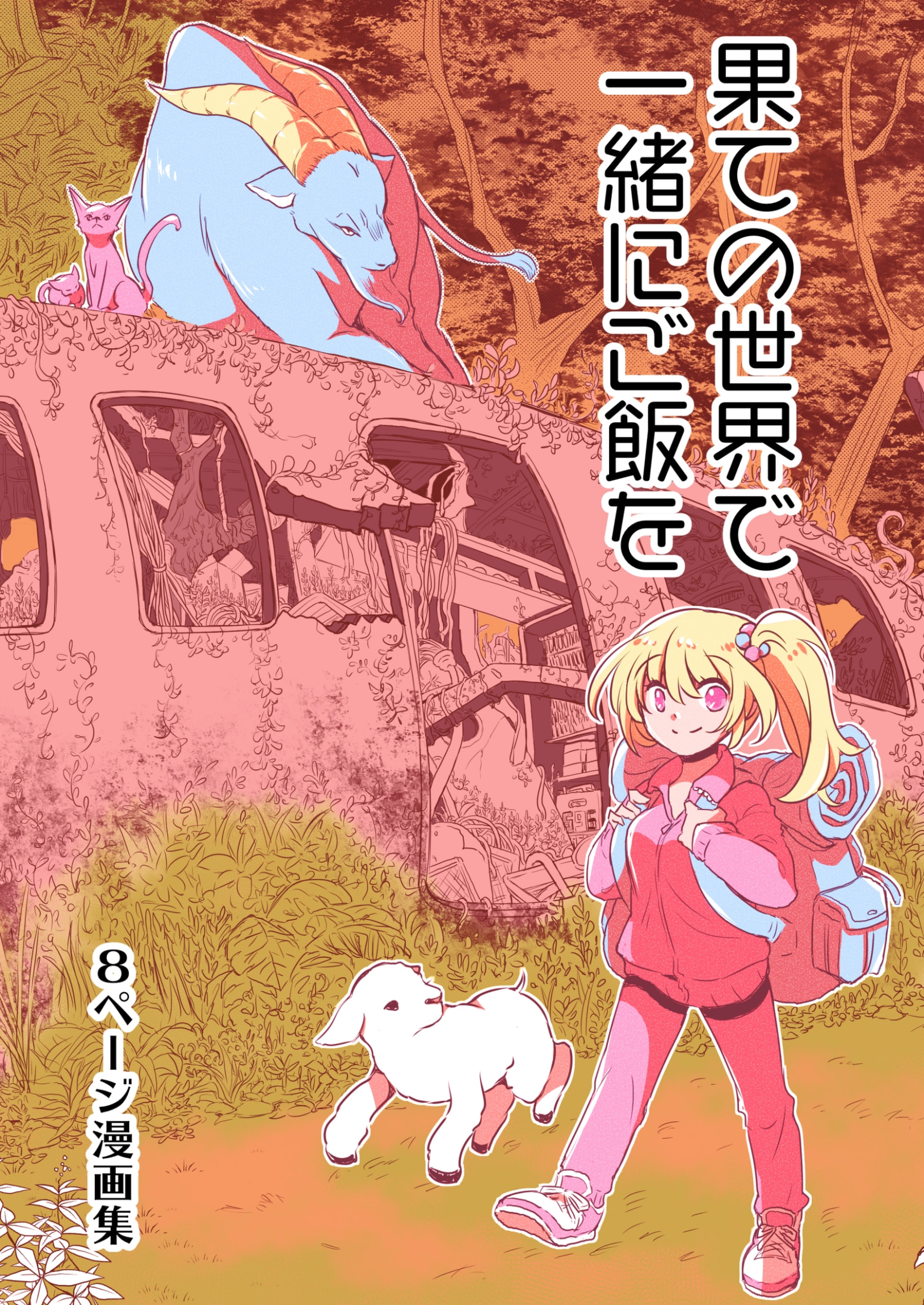 Hate no Sekai De Issho Ni Gohan Wo manga cover