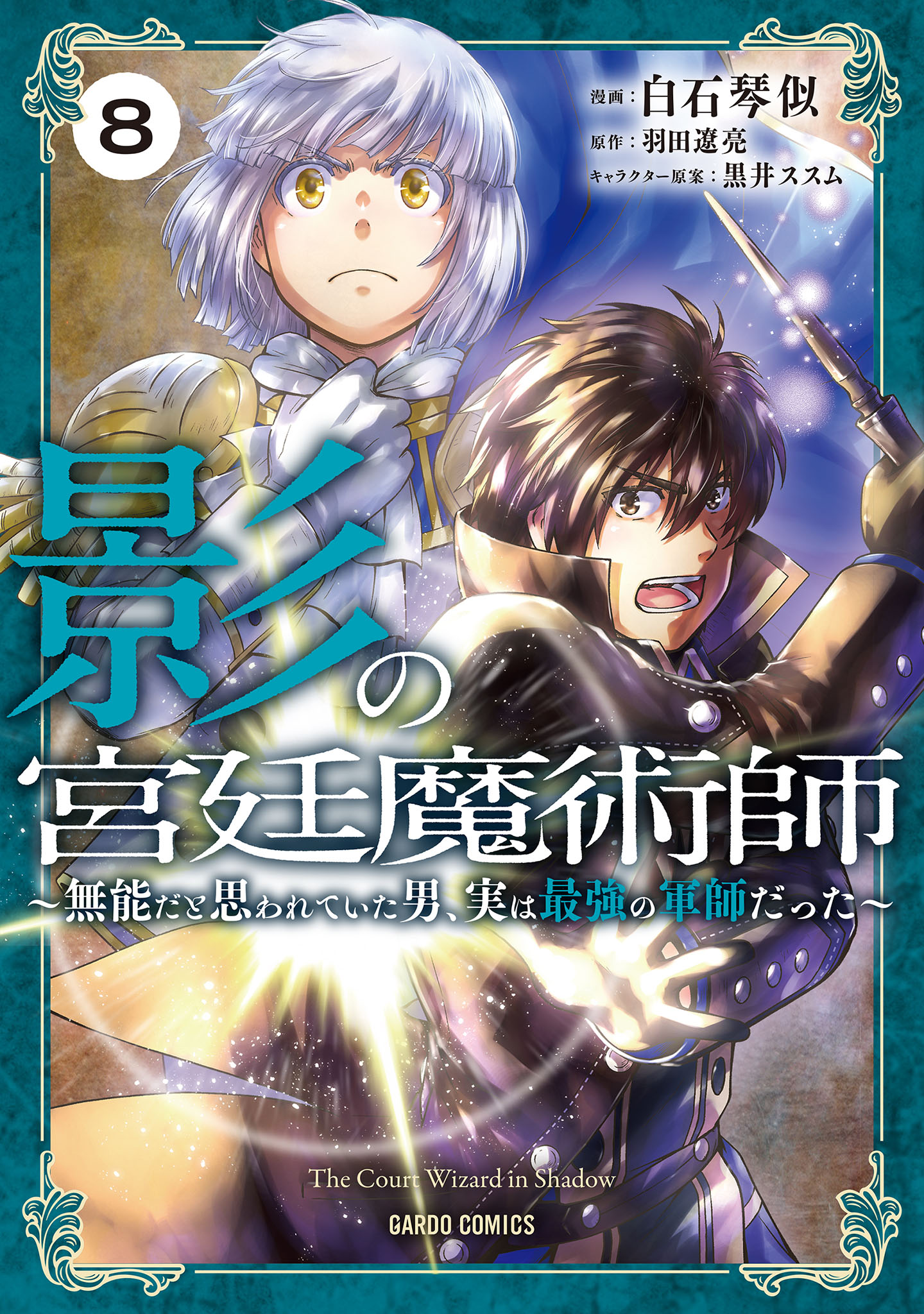 The Court Wizard in the Shadows manga cover