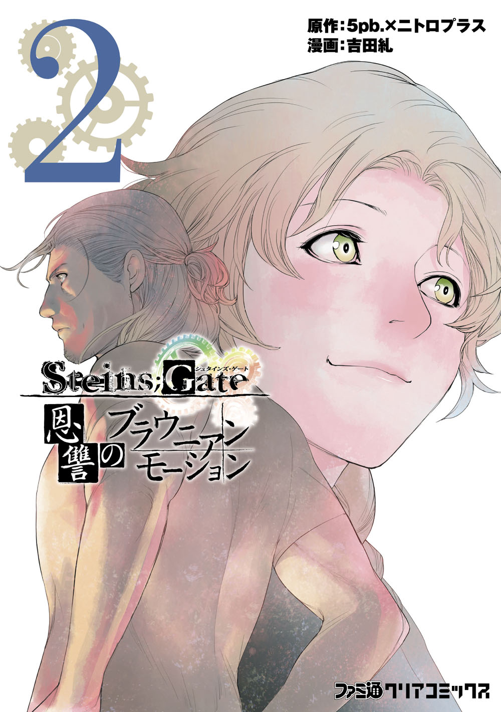 Steins;Gate - Brownian Motion of Love and Hate manga cover