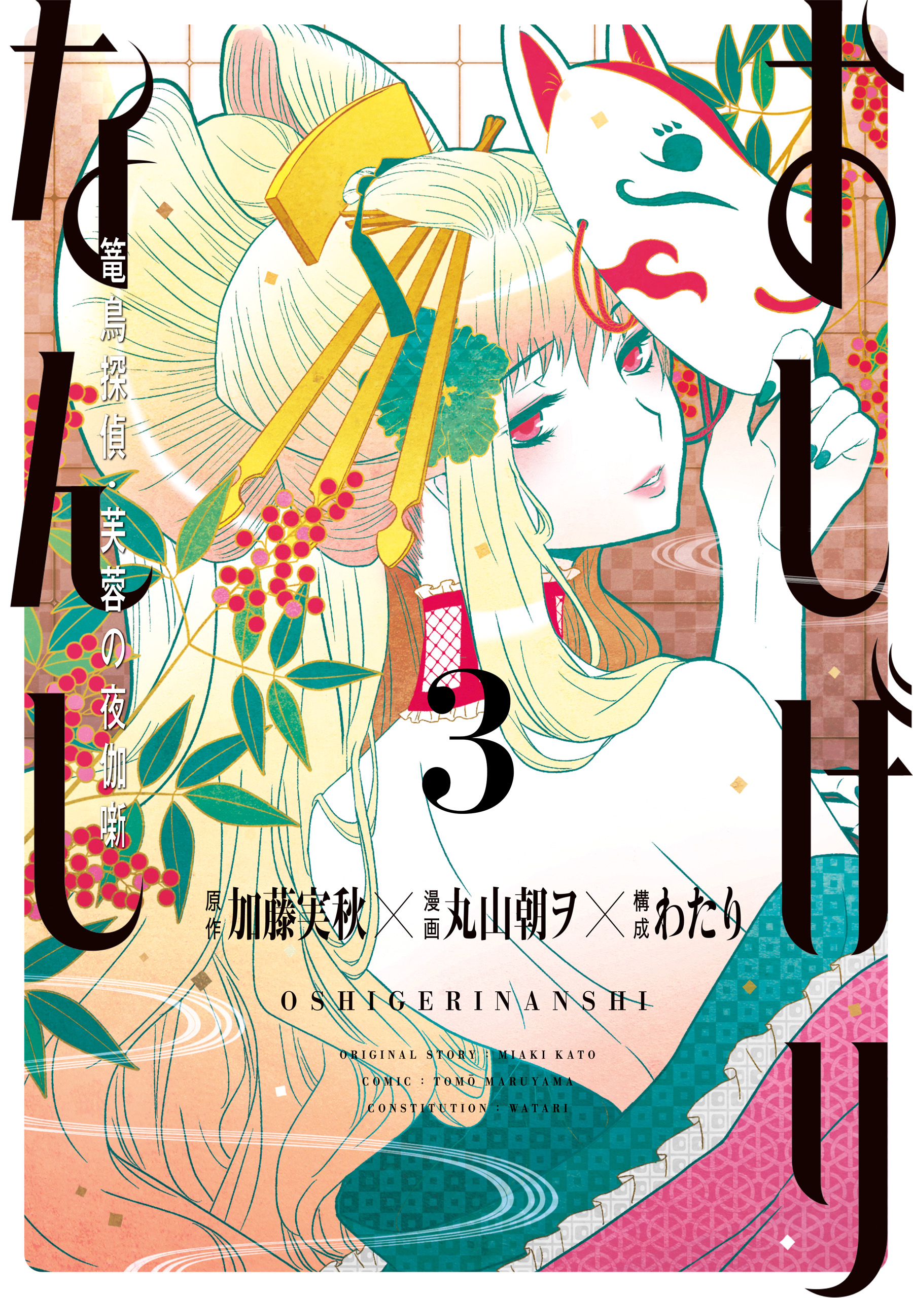 Oshigerinanshi - Rouchou Tanten no Yotogibanashi manga cover