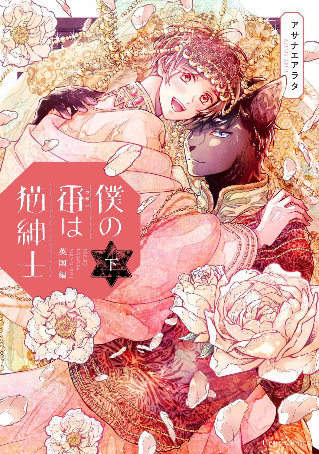Boku no Tsugai wa Neko Shinshi manga cover
