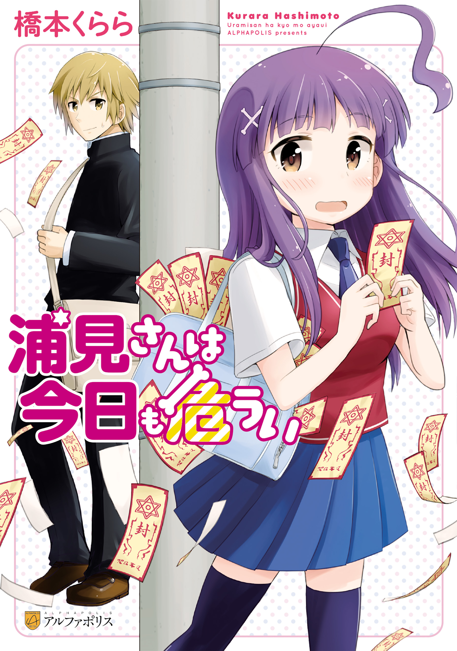 Urami-san wa Kyou mo Ayaui manga cover