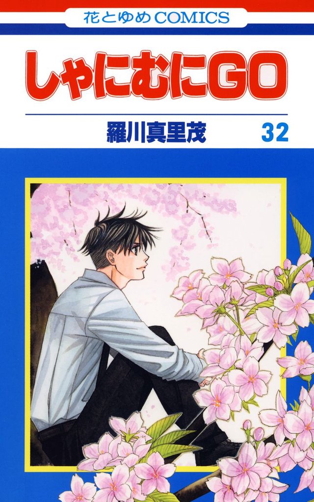 Shanimuni Go manga cover