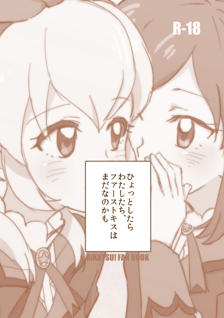 Aikatsu! - Hyotto shitara Watashi-tachi, First Kiss wa Mada nanokamo (Doujinshi) manga cover