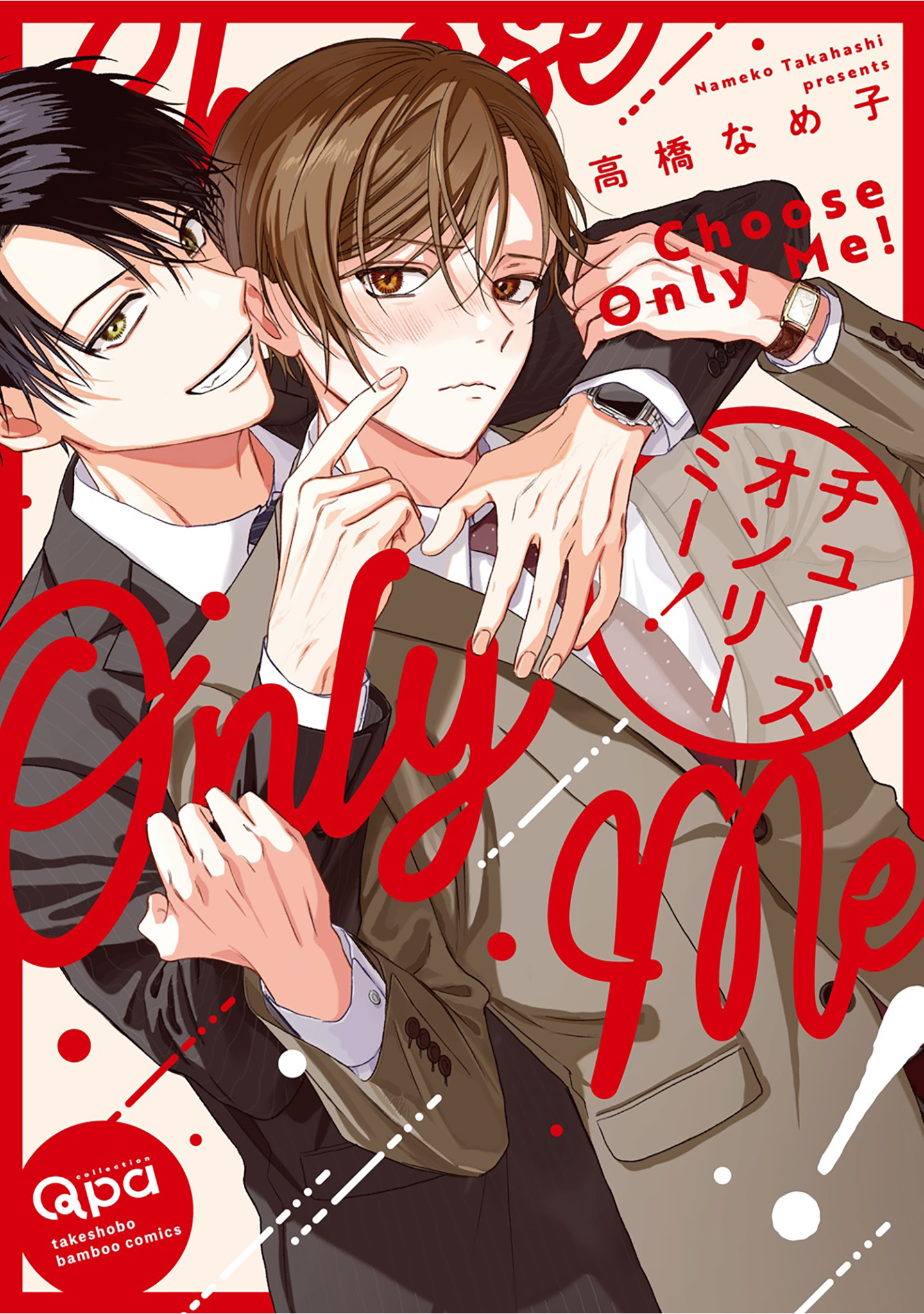Choose Only Me! manga cover