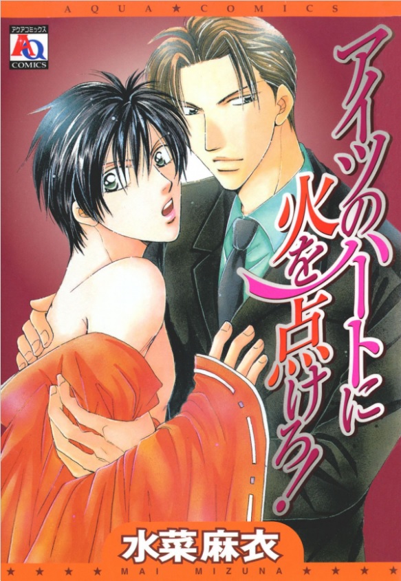 Aitsu no Heart ni Hi wo Tsukero! manga cover