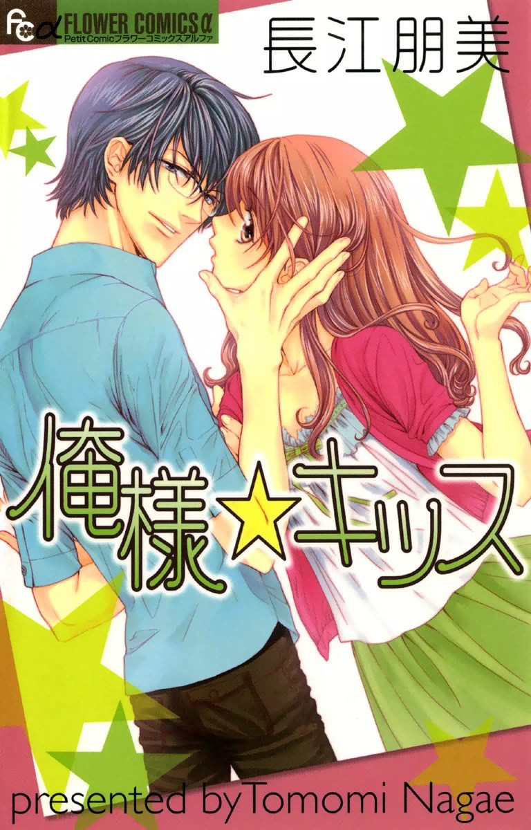 Ore-sama☆Kiss manga cover