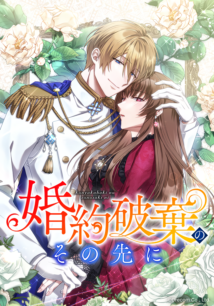 Konyakuhaki no Sonosaki ni manga cover