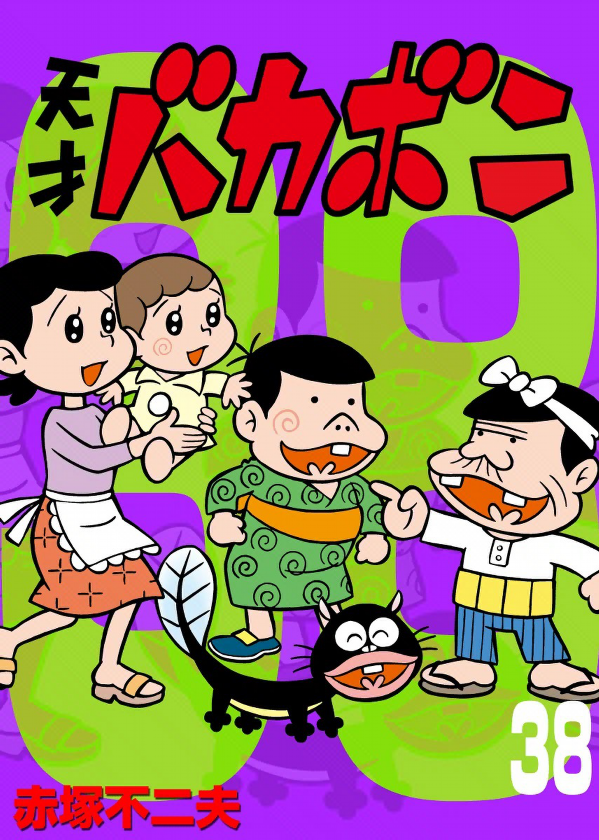 The Genius Bakabon manga cover