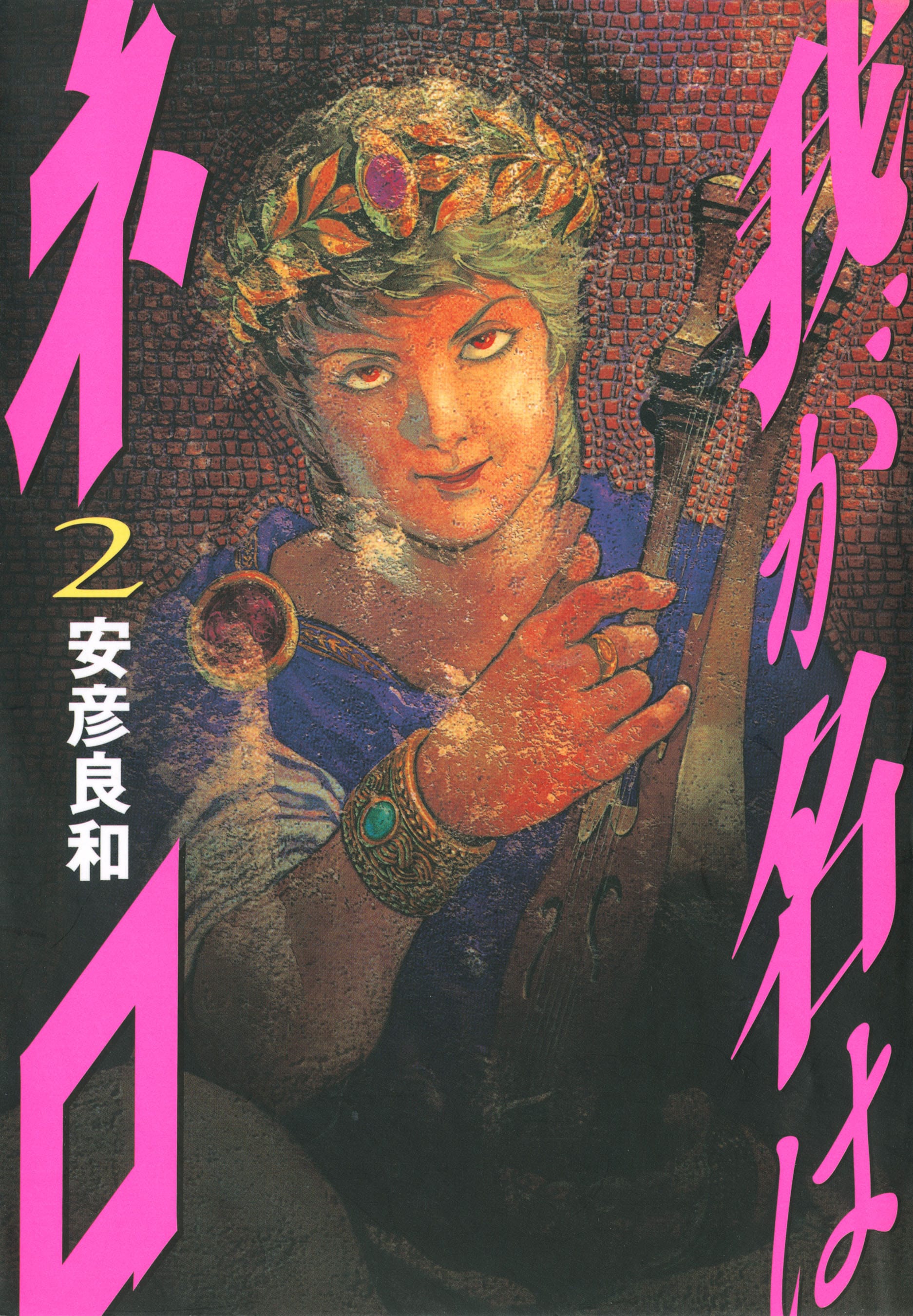 My Name is Nero manga cover