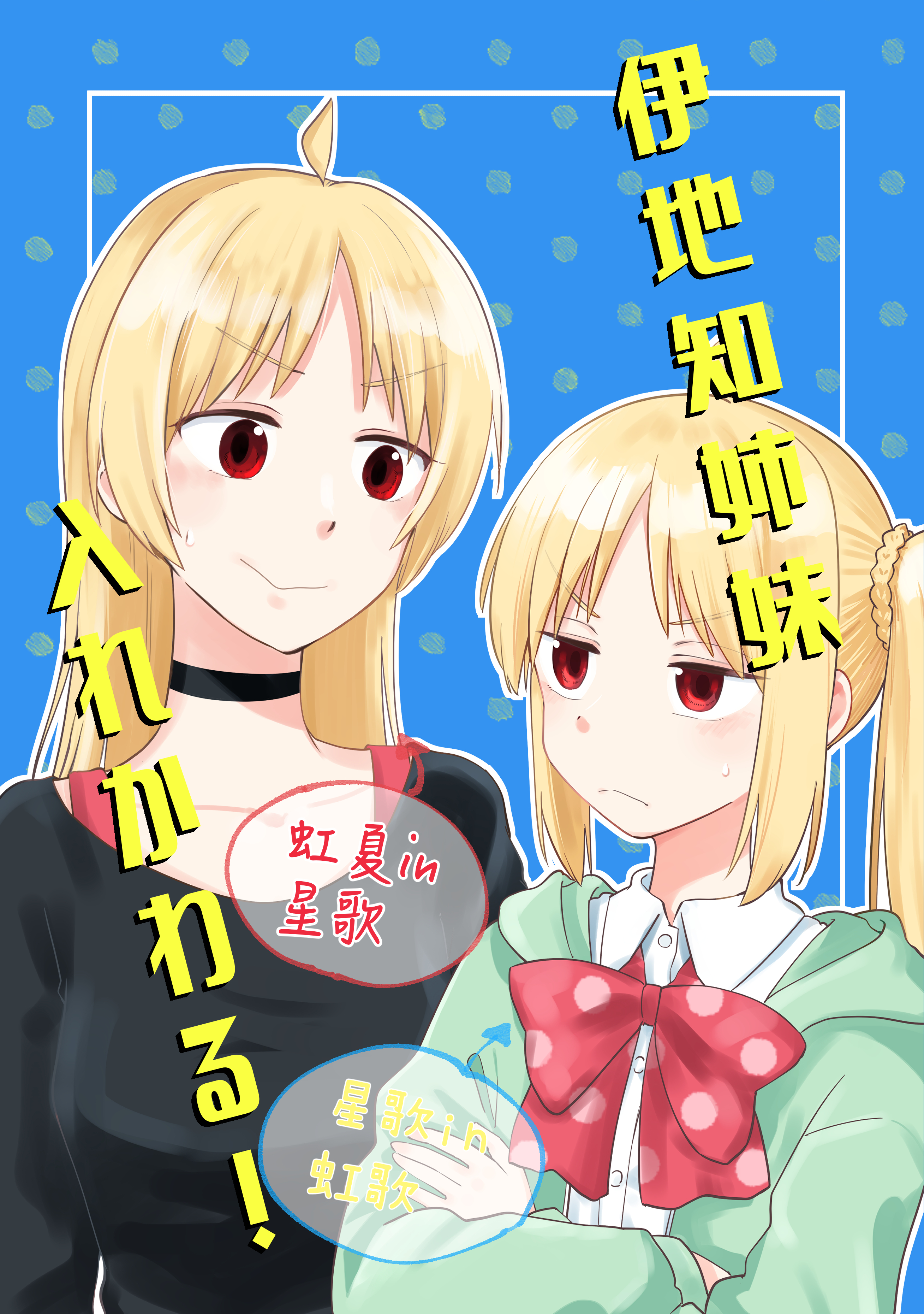 Bocchi the Rock! - The Ijichi Sisters Switch Bodies! (Doujinshi) manga cover