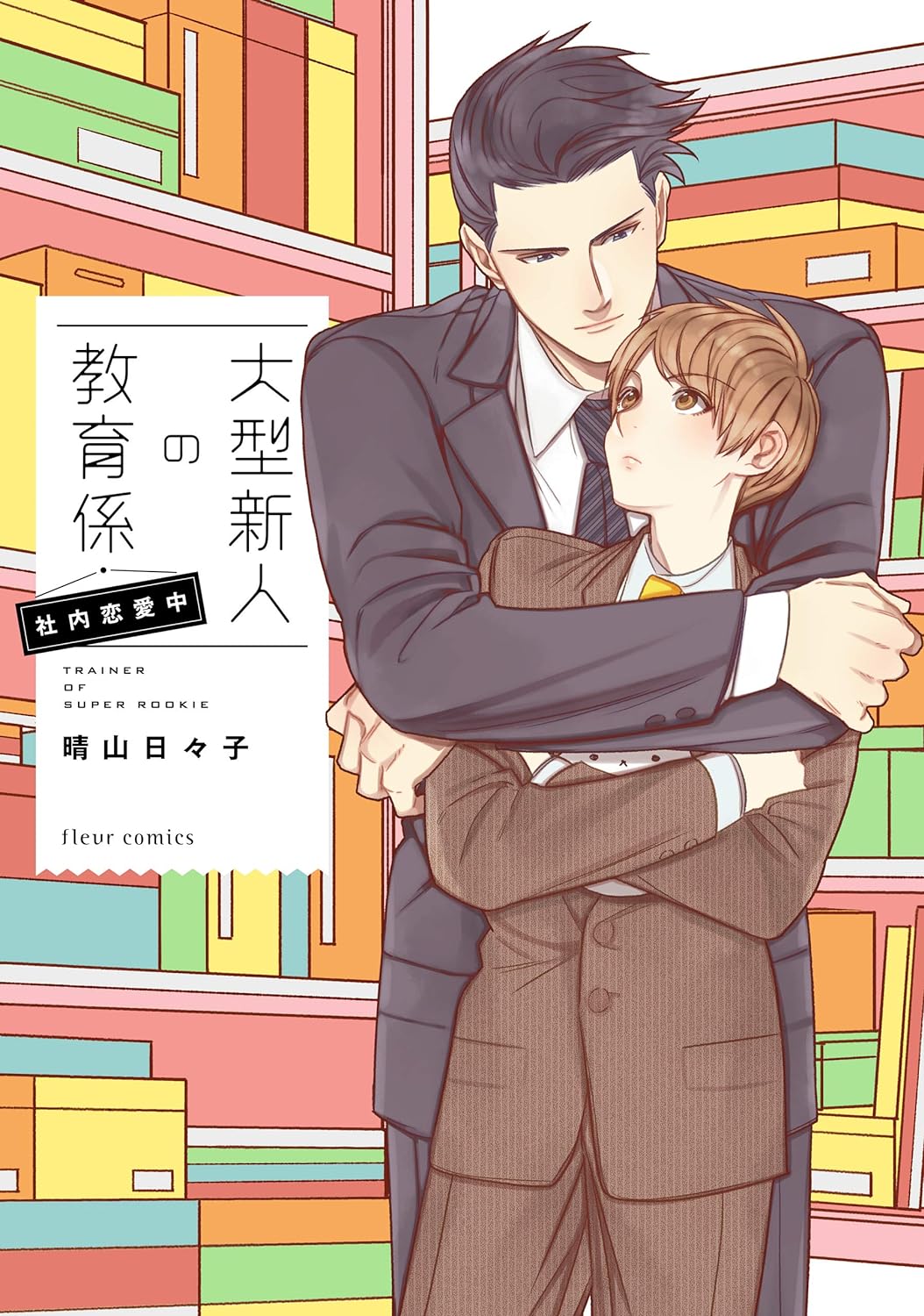 Oogata Shinjin no Kyouiku Gakari manga cover