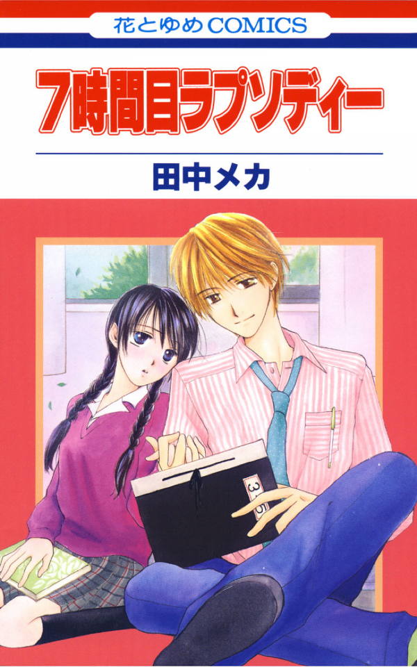 7 Jikanme Rhapsody manga cover