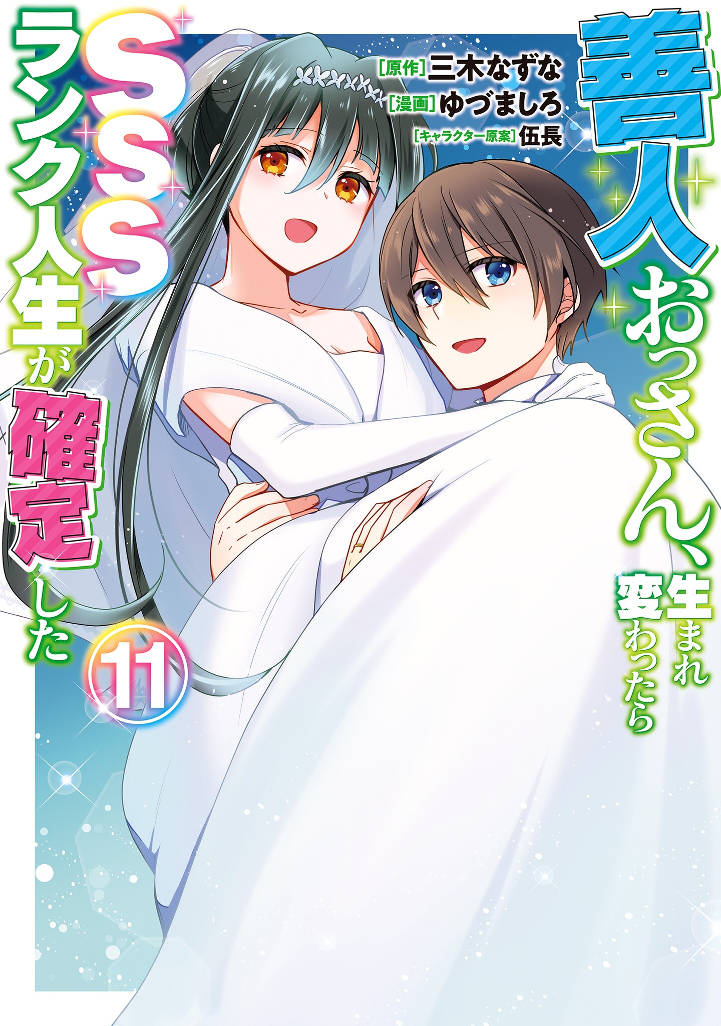 Zennin Ossan, Umarekawattara SSS Rank Jinsei ga Kakutei Shita manga cover
