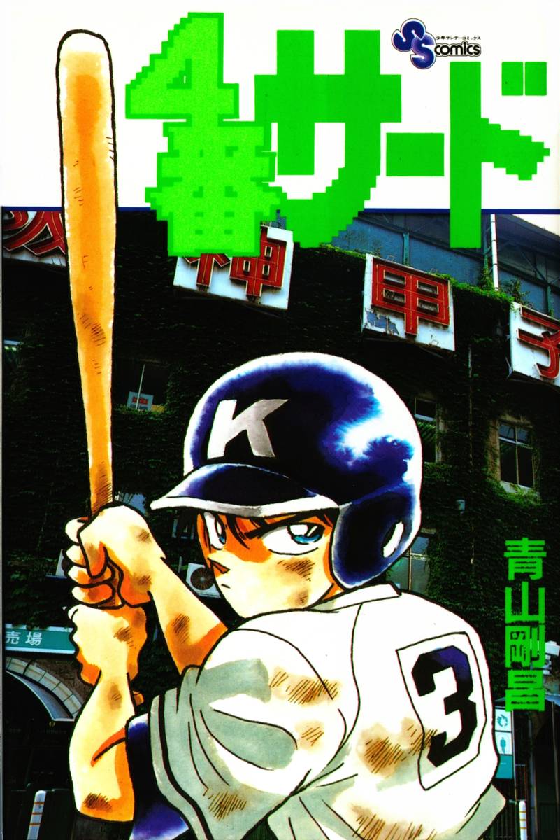 3rd Base 4th manga cover