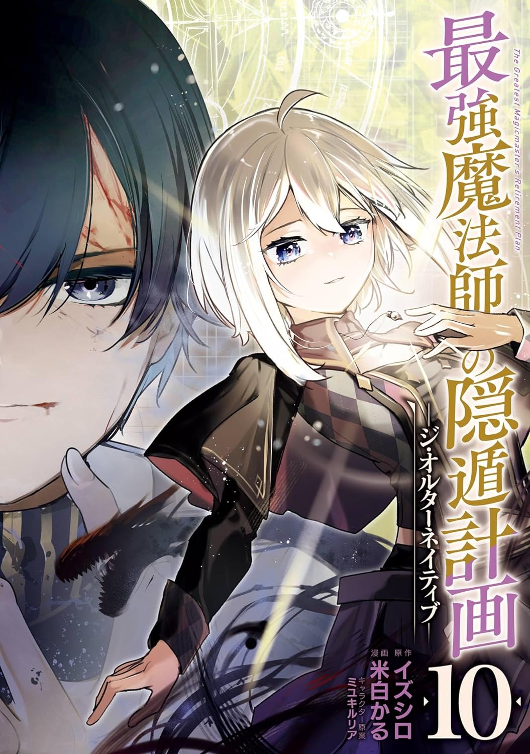 Saikyou Mahoushi no Inton Keikaku: The Alternative manga cover
