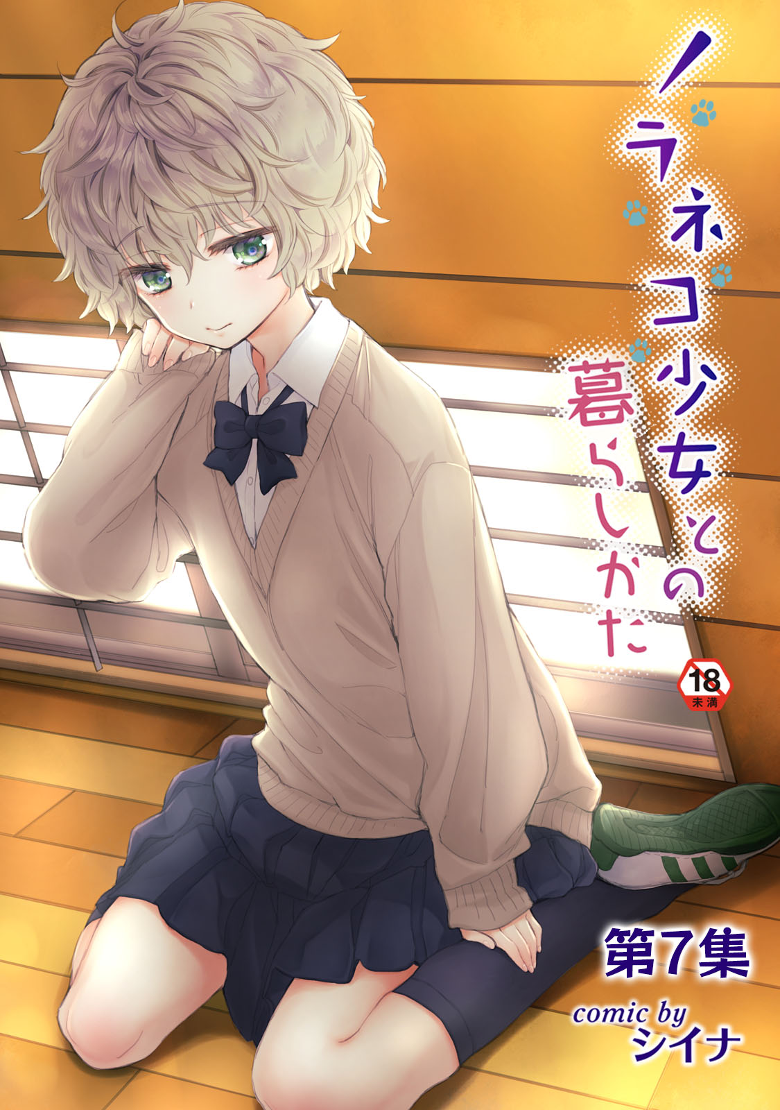 Noraneko Shoujo to no Kurashikata manga cover