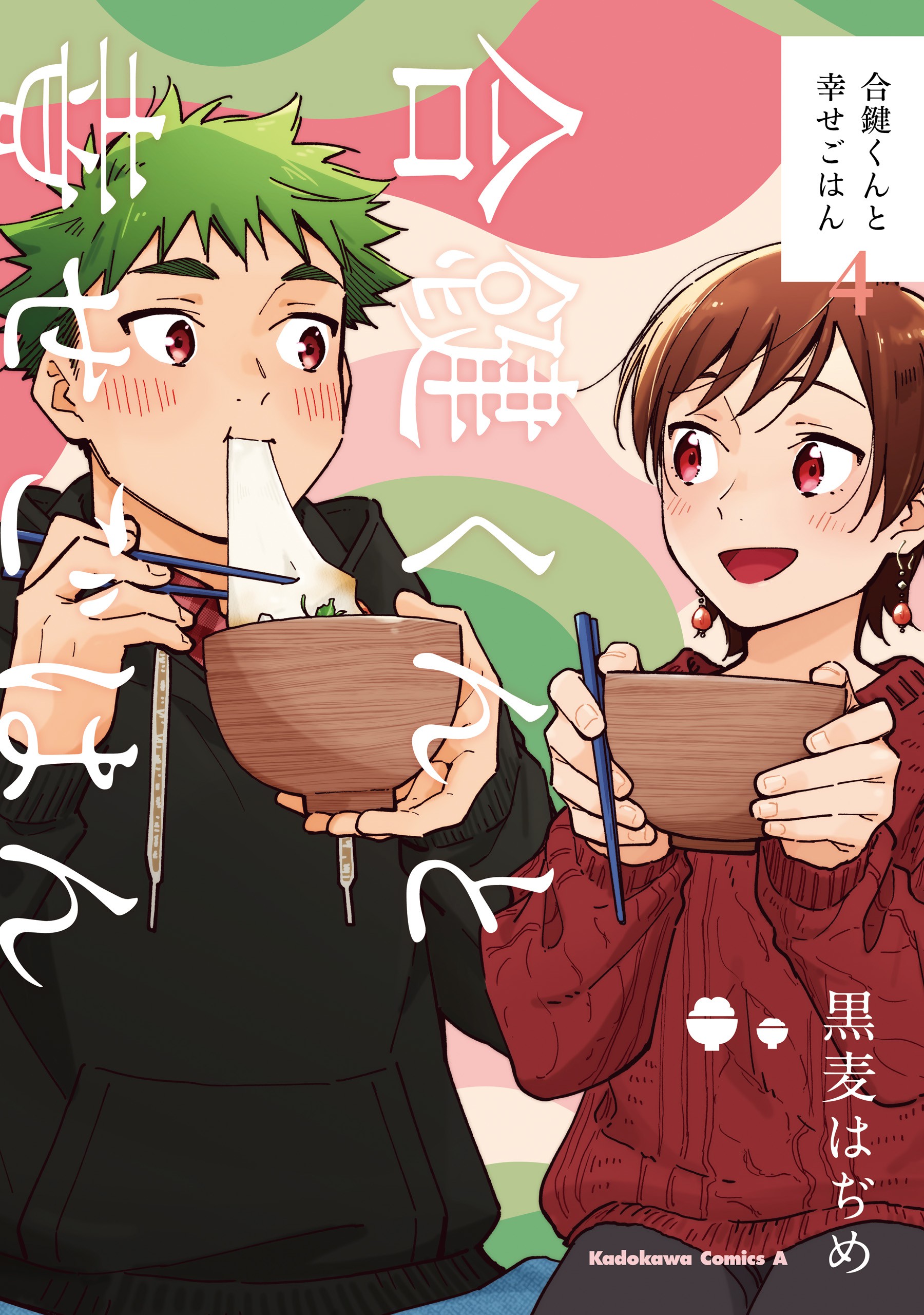 Aikagi-kun to Shiawase Gohan manga cover