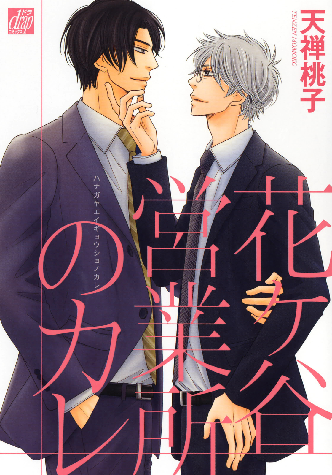 Hanagaya Eigyousho no Kare manga cover