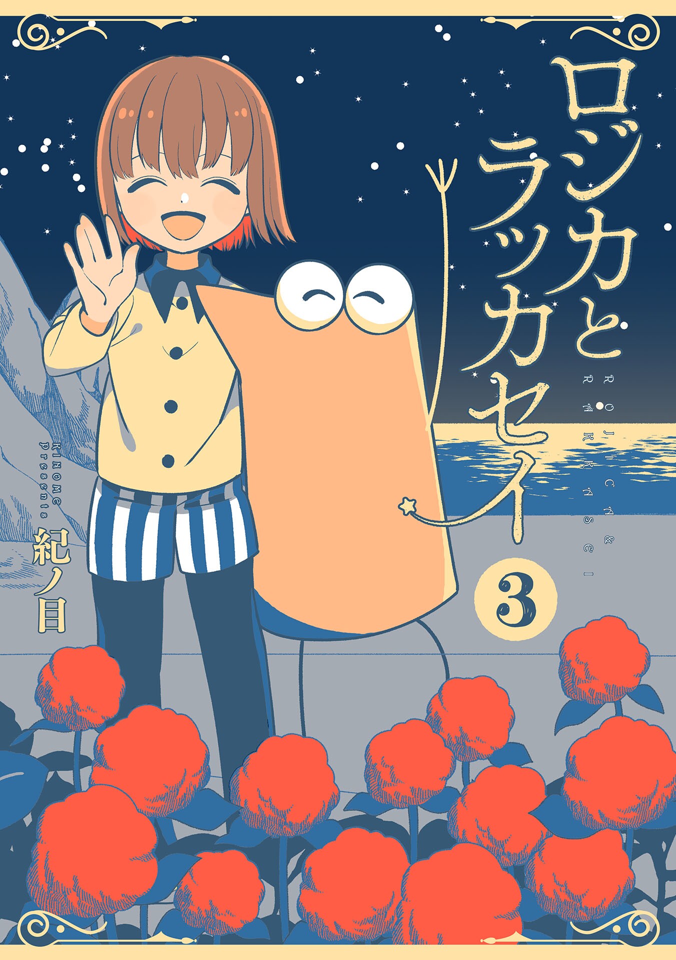 Rojica to Rakkasei manga cover