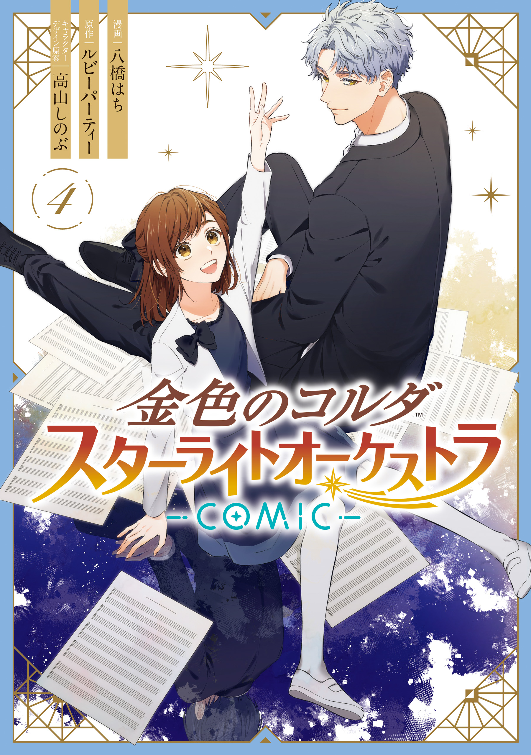 Kiniro no Corda - Starlight Orchestra -COMIC- manga cover