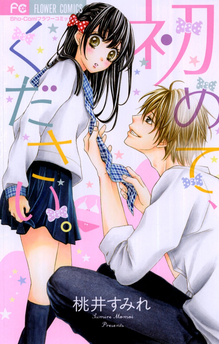 Hajimete, Kudasai. manga cover