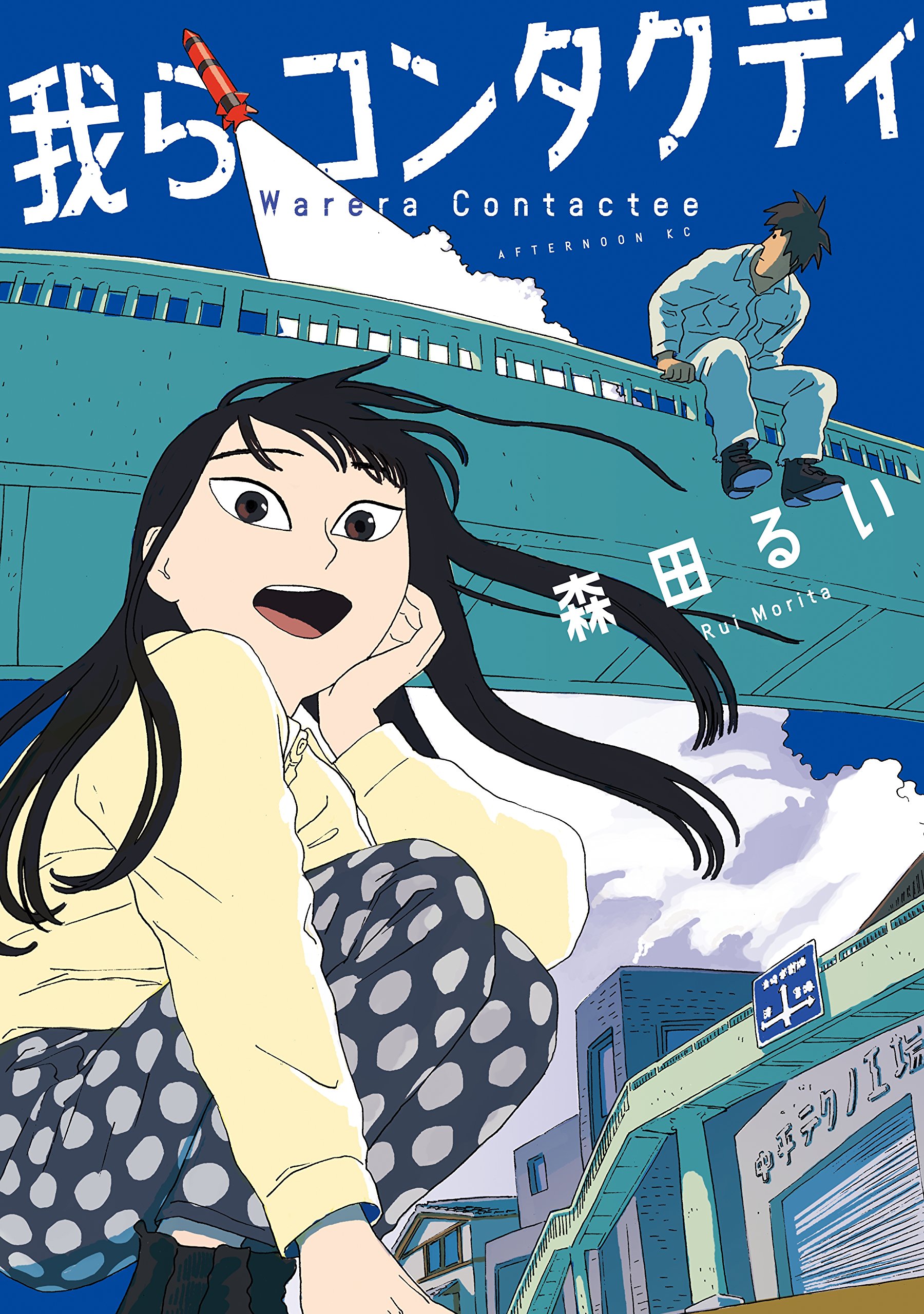 Warera Contactee manga cover