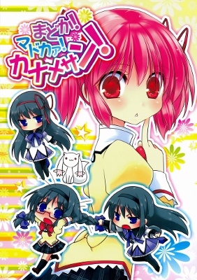 Mahou Shoujo Madoka★Magica - Madoka! Madoka! Kaname-san! (Doujinshi) manga cover