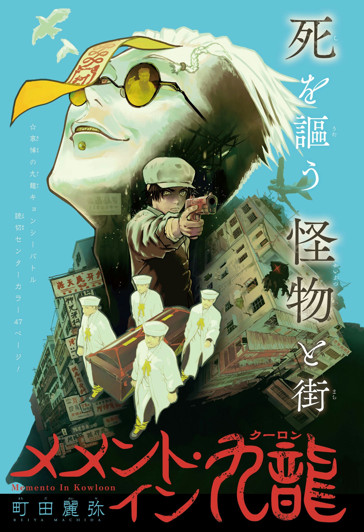 Memento in Kowloon manga cover