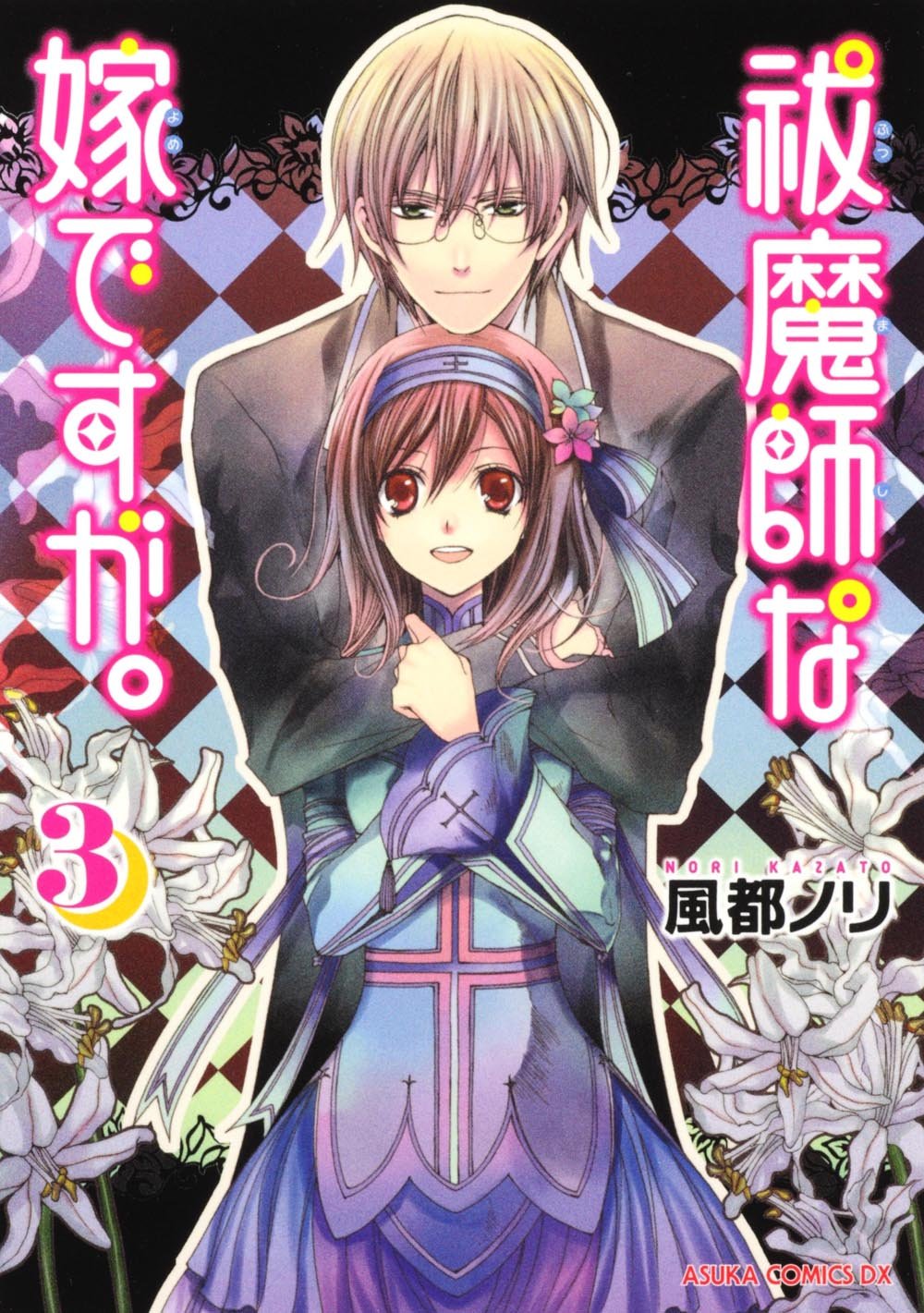 Futsumashi na Yome desu ga. manga cover