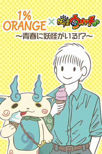 1%ORANGE×Yo-kai Watch♪ ~There are Yo-kai in my Youth!?~ manga cover