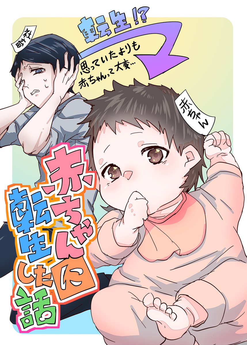 A Story About Being Reborn as a Baby (Pre-Serialization) manga cover