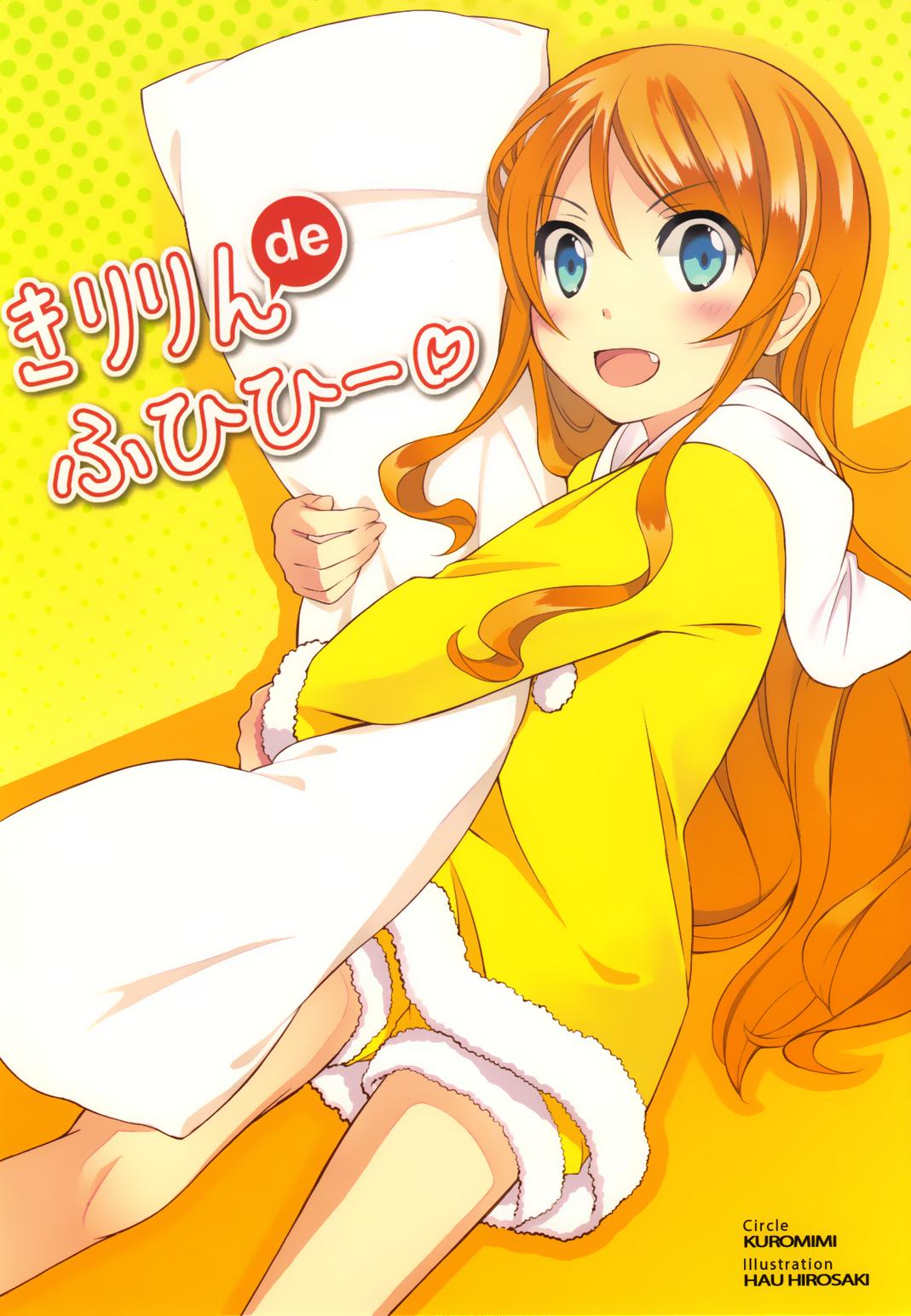 Ore no Imouto ga Konna ni Kawaii Wake ga Nai - Kiririn de Fuhihi (Doujinshi) manga cover