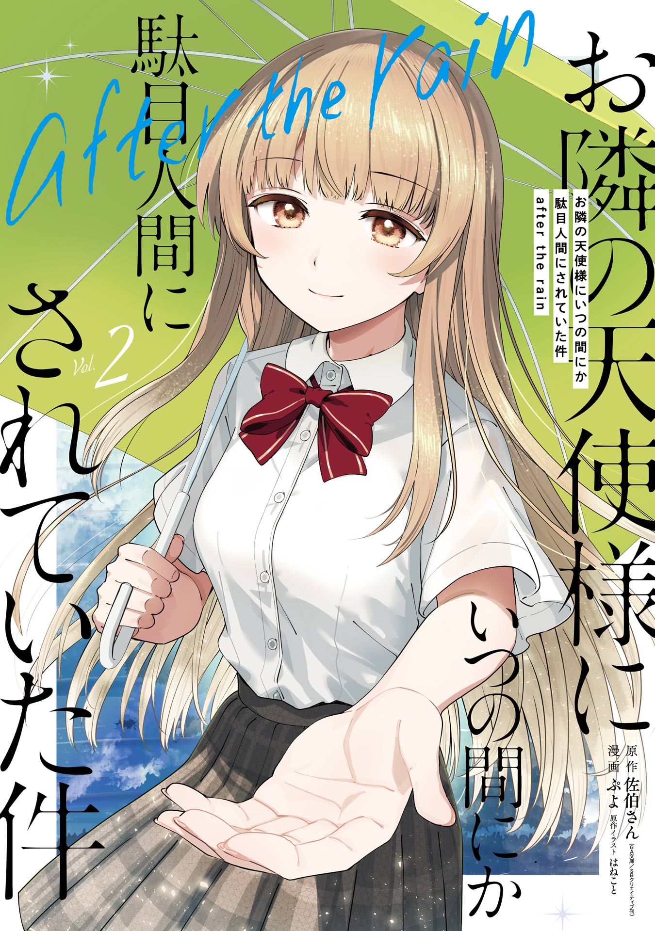Otonari no Tenshi-sama ni Itsunomanika Dame Ningen ni Sareteita Ken: after the rain manga cover