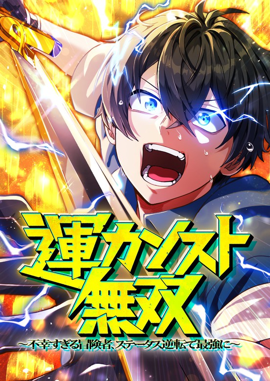 Maxed-Out Luck Overpower — The Unluckiest Adventurer Becomes the Strongest Through Reversed Stats! manga cover