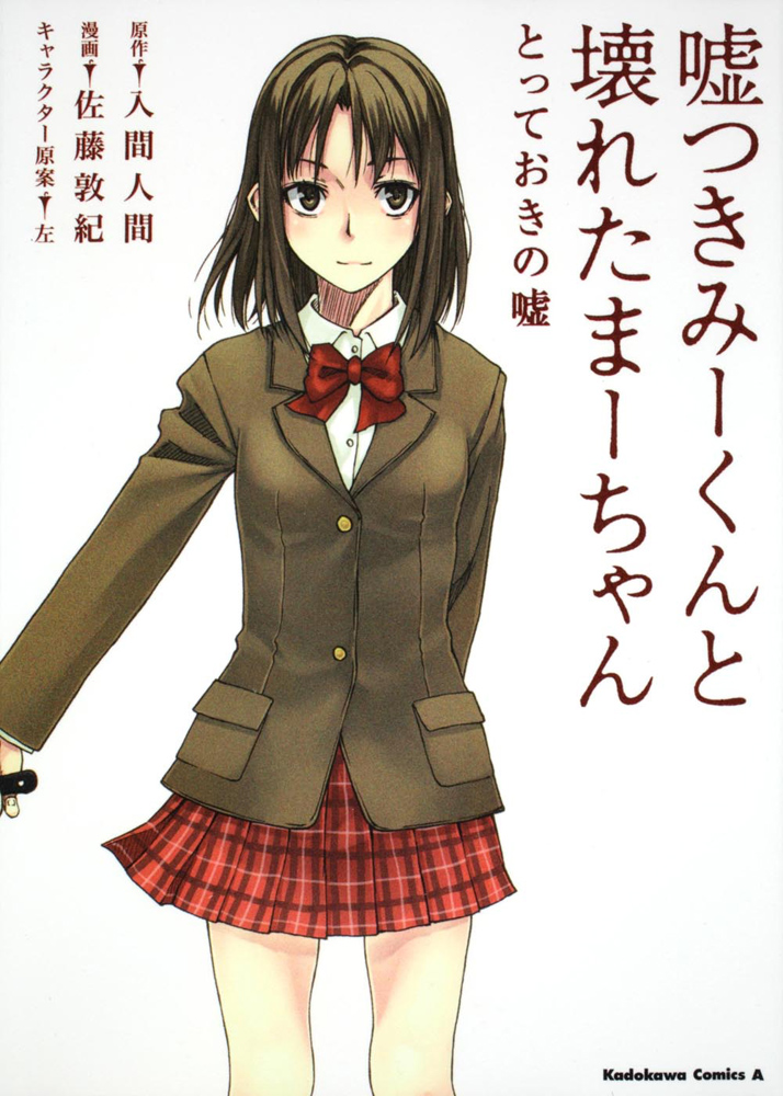 Usotsuki Mi-kun to Kowareta Ma-chan: Totteoki no Uso manga cover