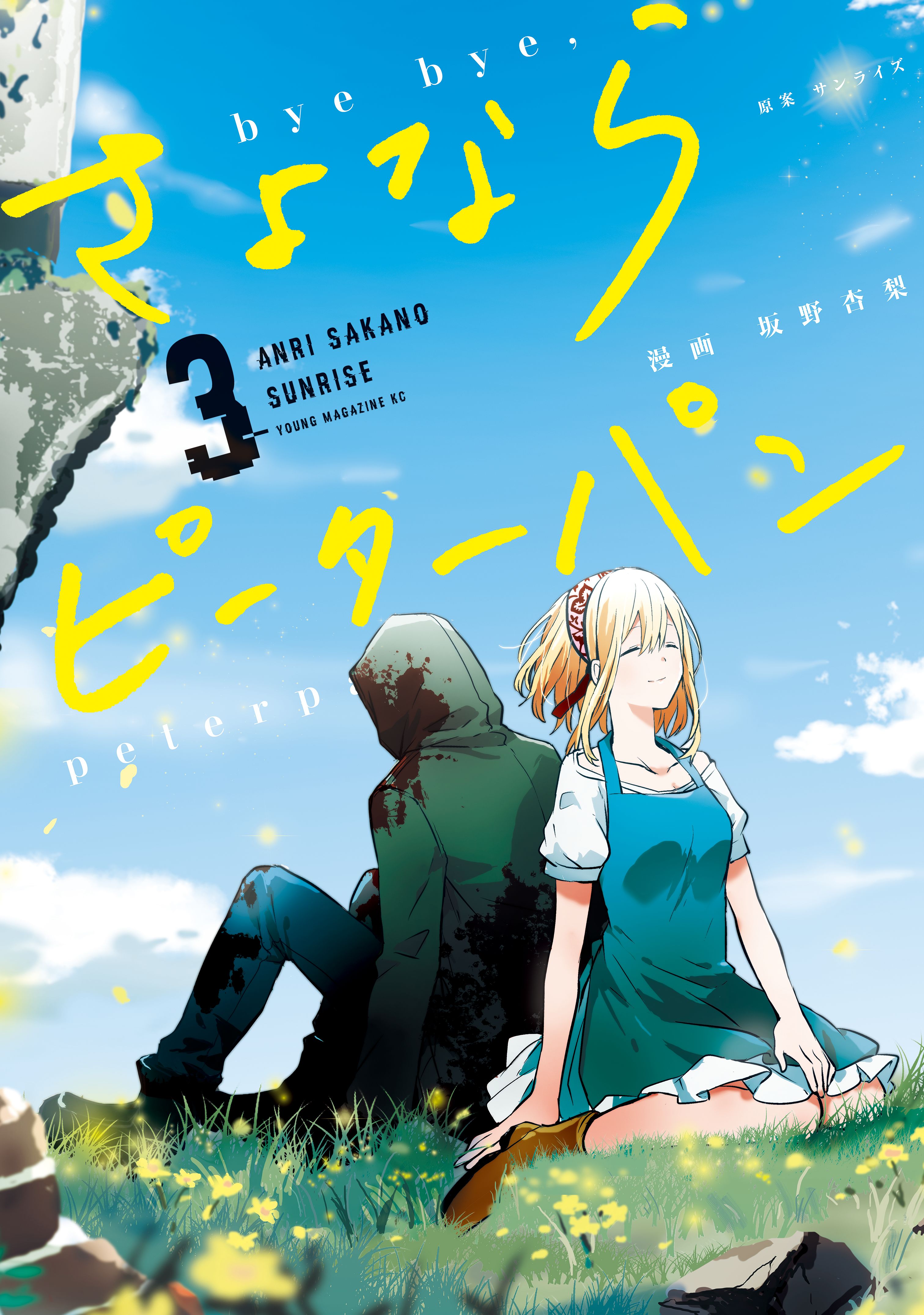 Sayonara Peter Pan manga cover