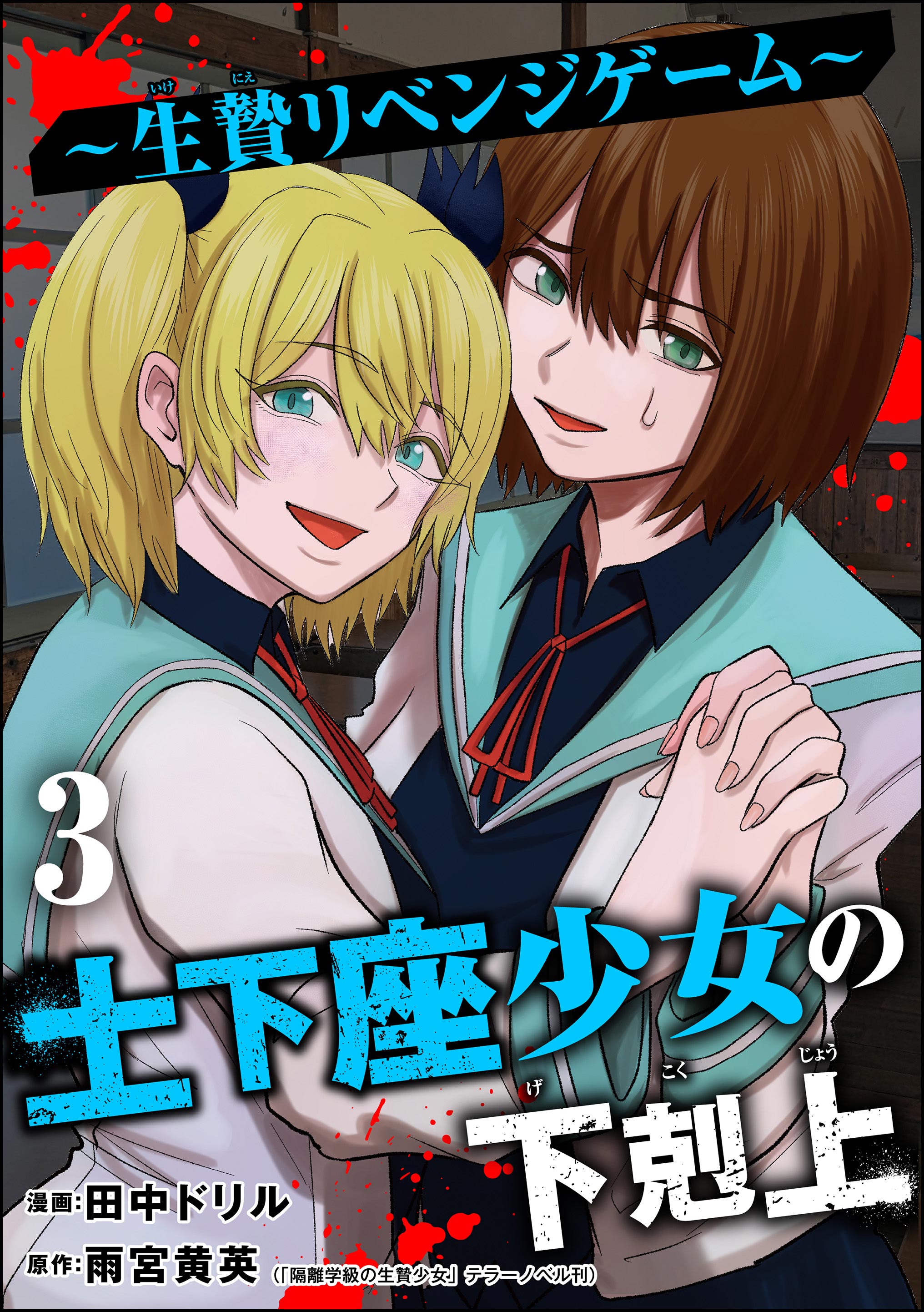 Dogeza Shoujo no Gekokujou ~Ikenie Revenge Game~ manga cover