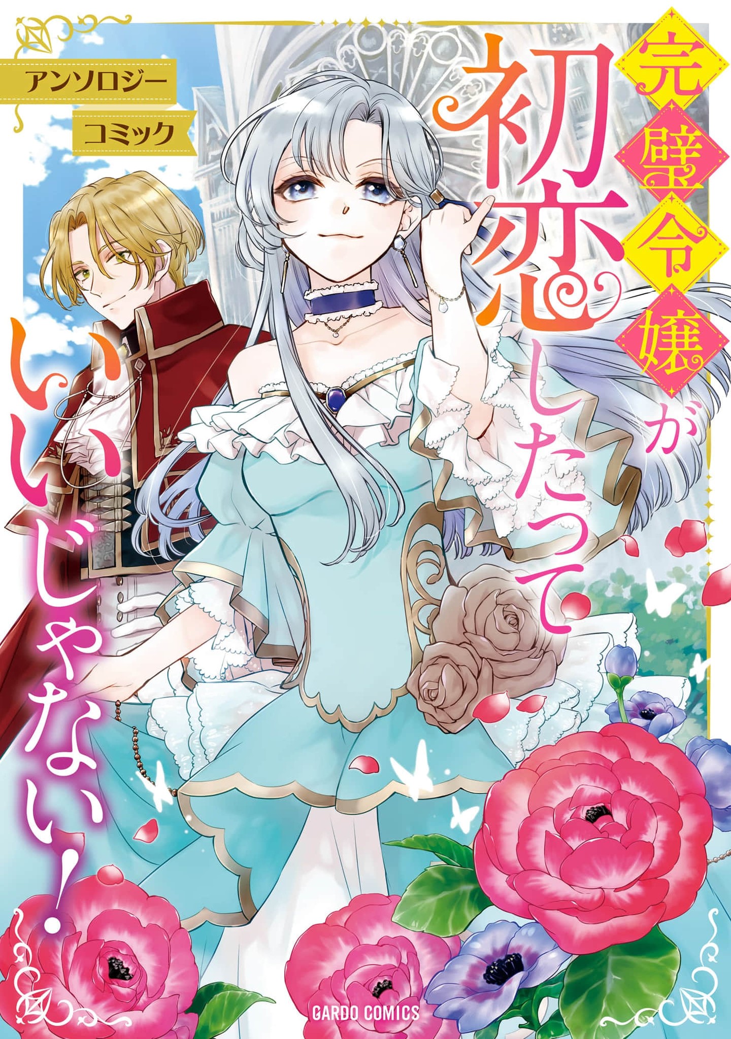 Kanpeki Reijou ga Hatsukoi shitatte Ii janai! Anthology Comic manga cover