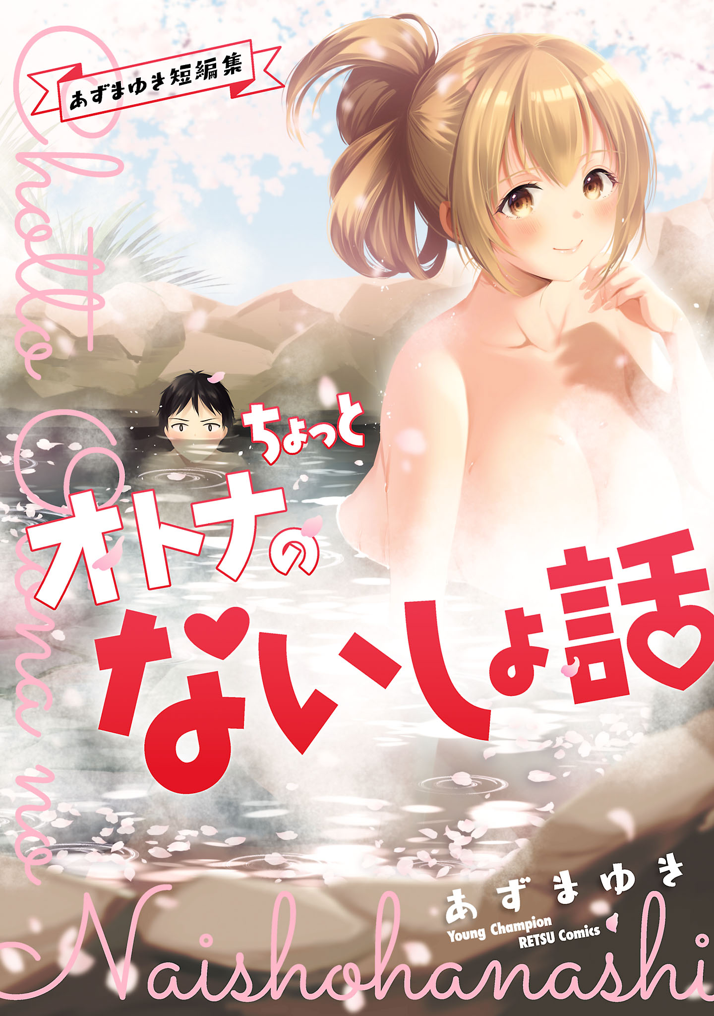 Chotto Otona no Naishohanashi manga cover
