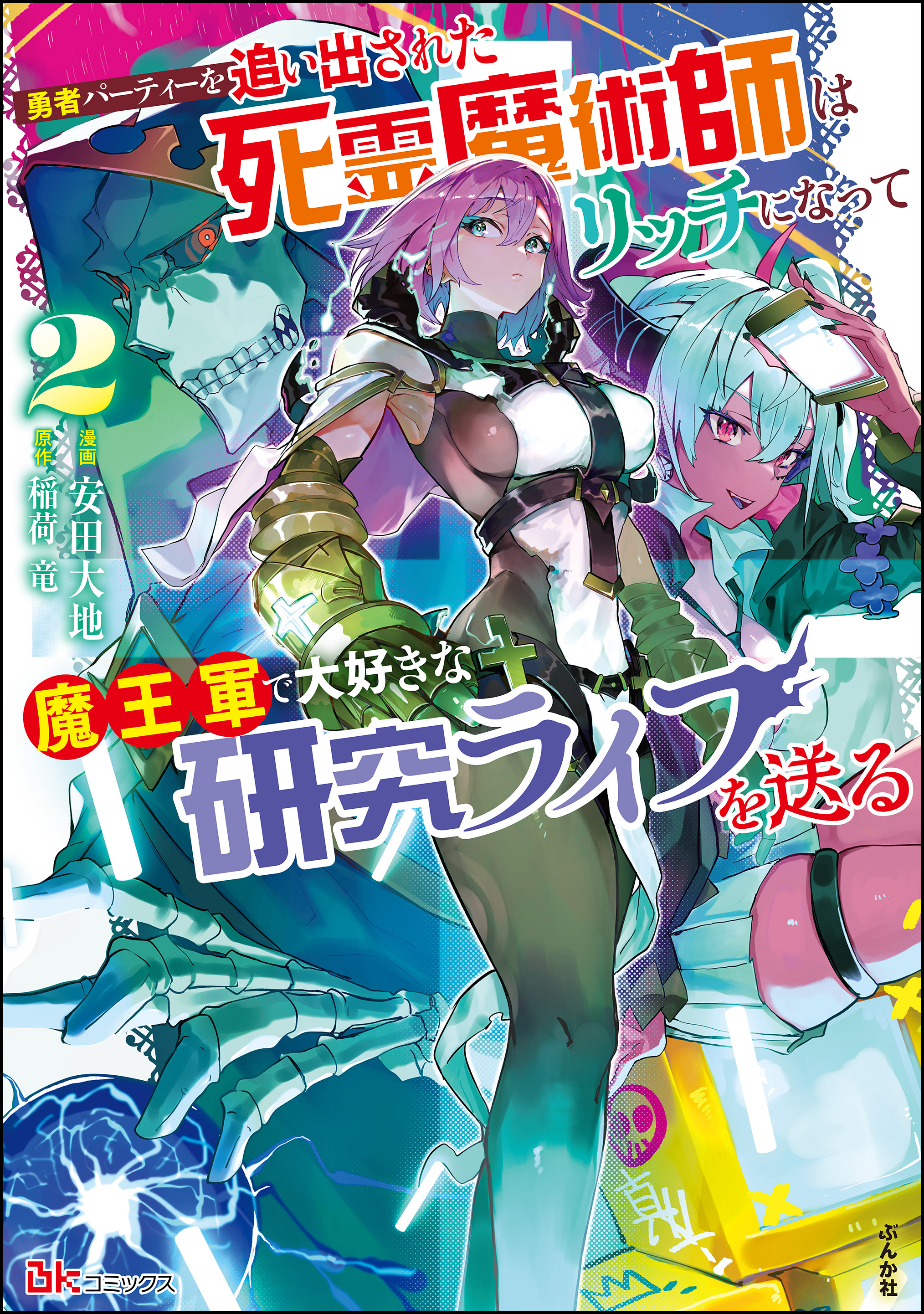 Yuusha Party wo Oidasareta Shiryou Majutsushi wa Lich ni Natte Maou-gun de Daisukina Kenkyuu Life wo Okuru manga cover