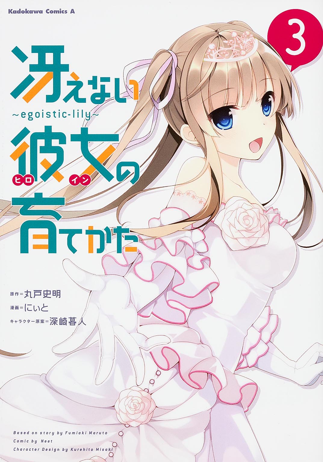 Saenai Kanojo (Heroine) no Sodatekata ~egoistic-lily~ manga cover
