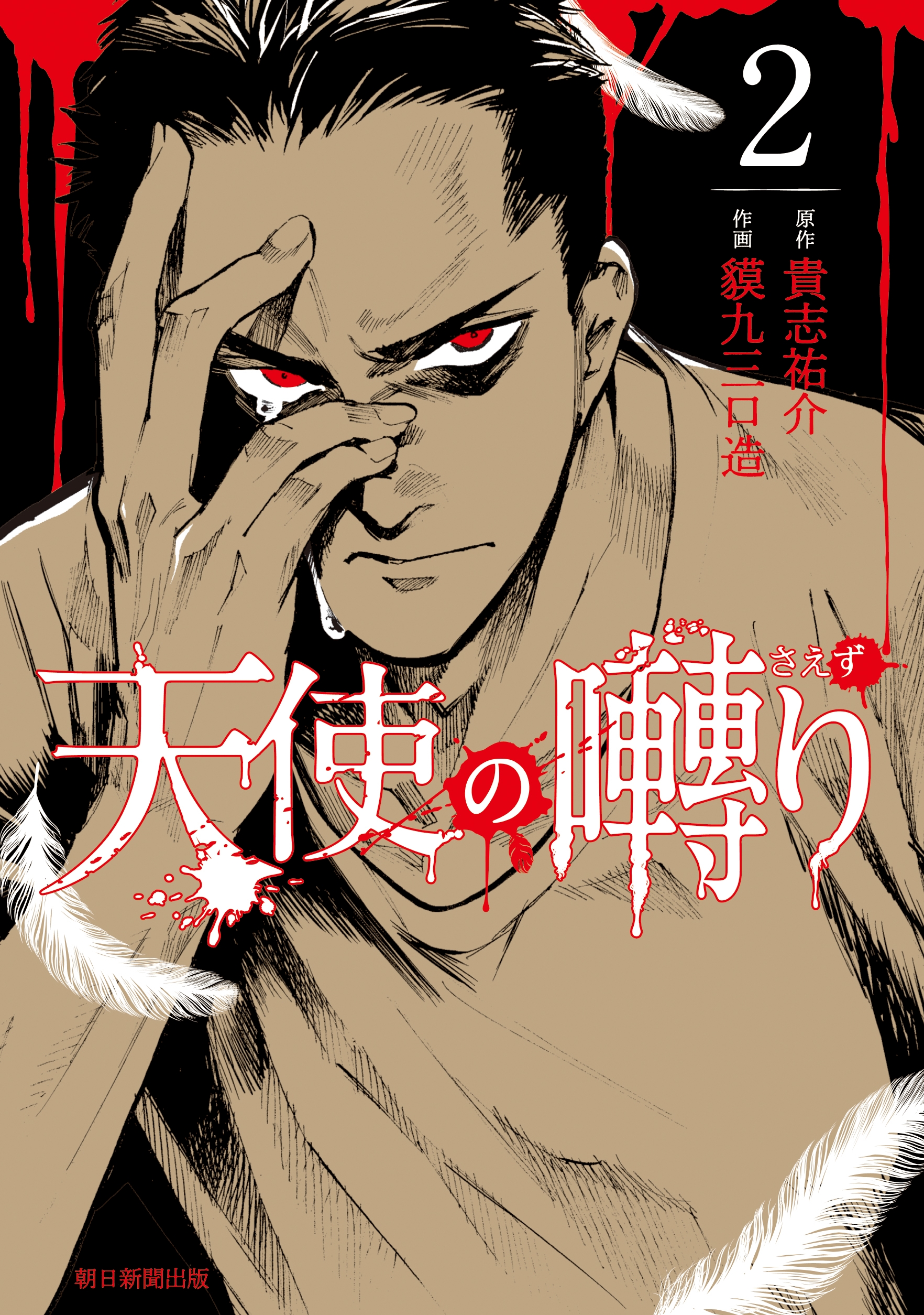 Tenshi no Saezuri manga cover