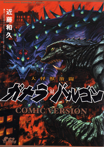 Gamera Vs. Barugon manga cover