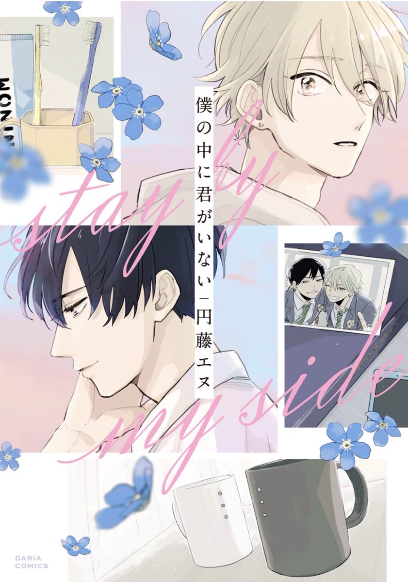 Boku no Naka ni Kimi ga Inai manga cover